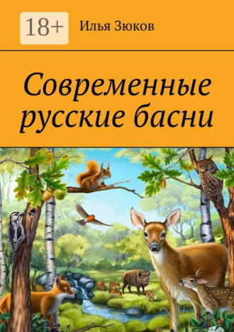 Илья Зюков. Современные русские басни