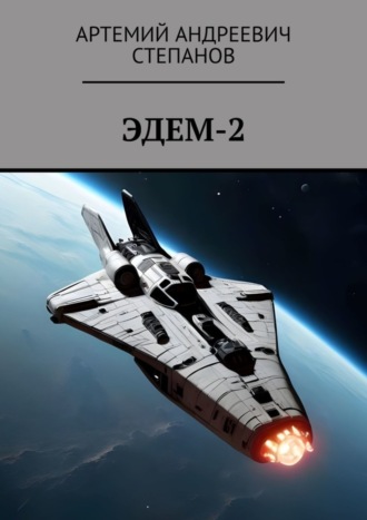 Артемий Андреевич Степанов. Эдем-2