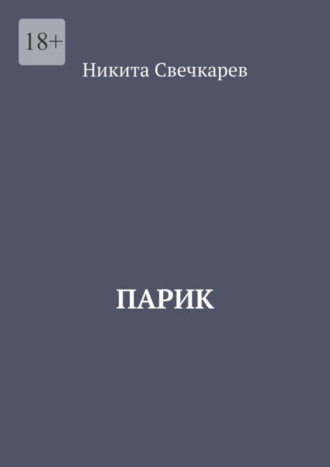 Никита Свечкарев. Парик