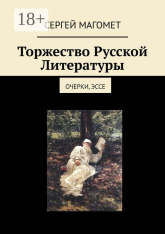 Сергей Магомет. Торжество Русской Литературы. Очерки, эссе