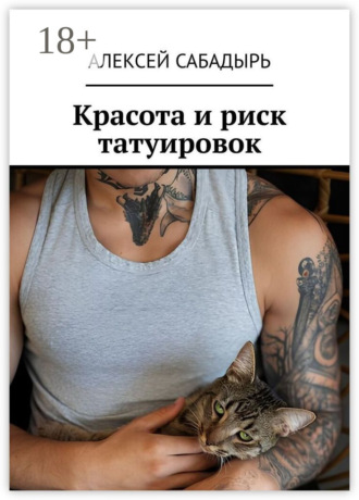 . Красота и риск татуировок
