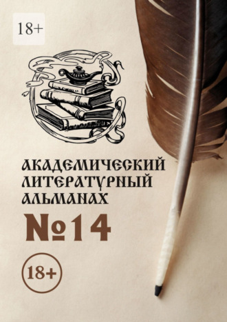 . Академический литературный альманах №14