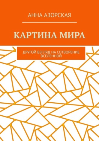 Анна Азорская. Картина мира. Другой взгляд на сотворение Вселенной