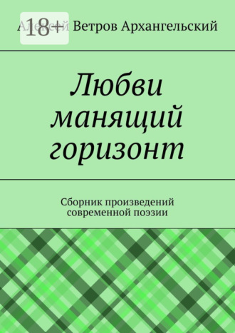 Алексей Ветров Архангельский. Любви манящий горизонт. Сборник произведений современной поэзии