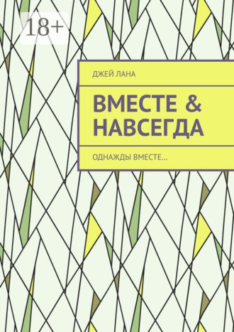 Джей Лана. Вместе & навсегда. Однажды вместе…