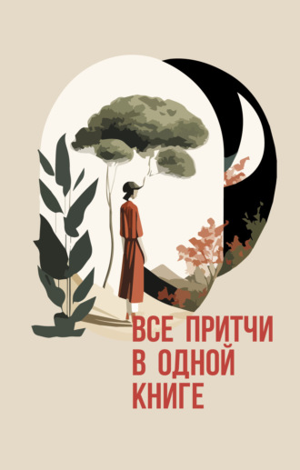 . Все притчи в одной книге