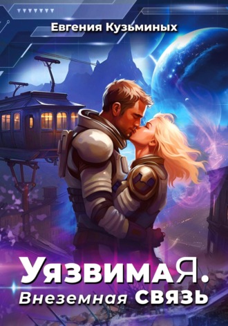 Евгения Кузьминых. Уязвимая. Внеземная связь