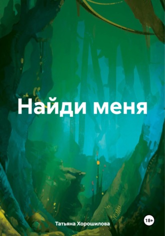 Татьяна Хорошилова. Найди меня
