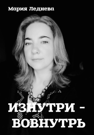 Мария Леднева. Изнутри – вовнутрь