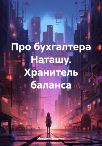 Наталья Зверева. Про бухгалтера Наташу. Хранитель баланса