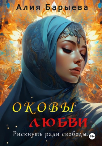 Алия Сунагатулловна Барыева. Оковы любви