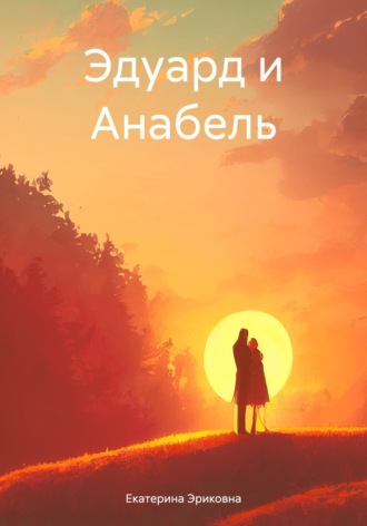. Эдуард и Анабель