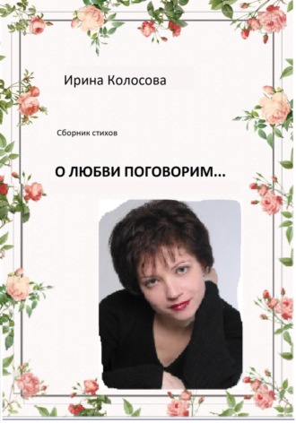 Ирина Колосова. О любви поговорим