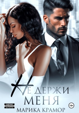 . Не держи меня