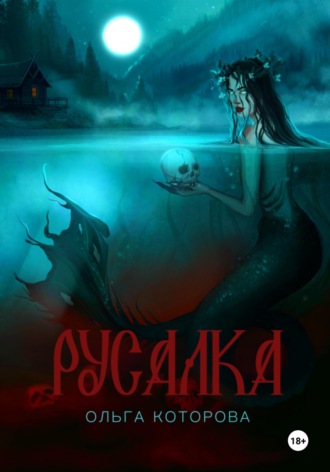 . Русалка