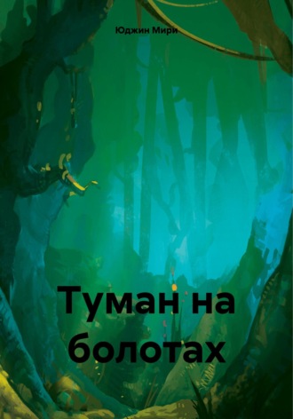 Юджин Мири. Туман на болотах