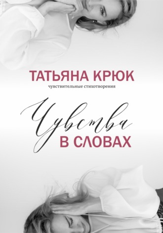 Татьяна Крюк. Чувства в словах