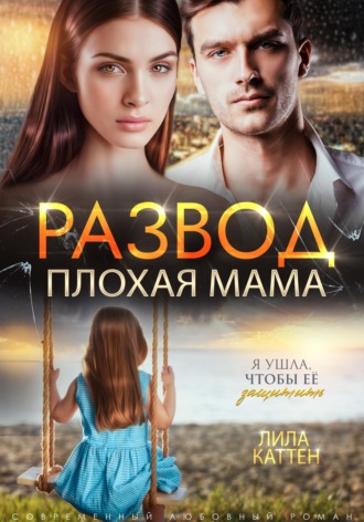 . Развод. Плохая мама