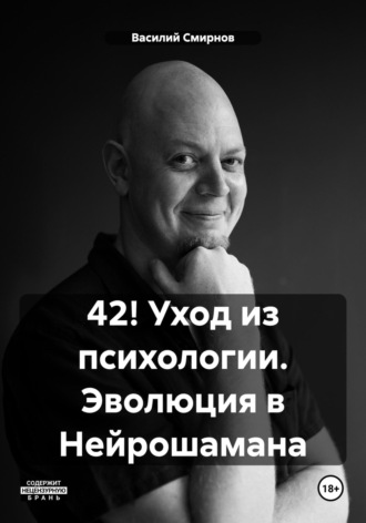 Василий Смирнов. 42! Уход из психологии. Эволюция в Нейрошамана