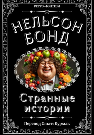 Нельсон Бонд. Странные истории