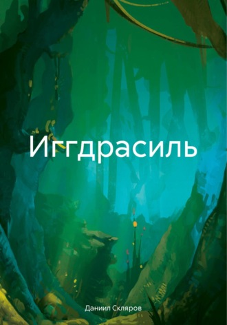 Даниил Романович Скляров. Иггдрасиль