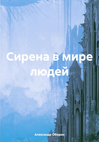 Александр Александрович Оборин. Сирена в мире людей
