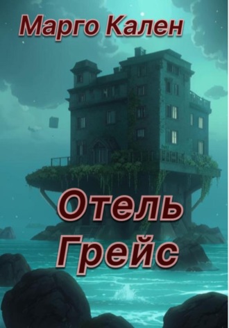 Марго Кален. Отель Грейс