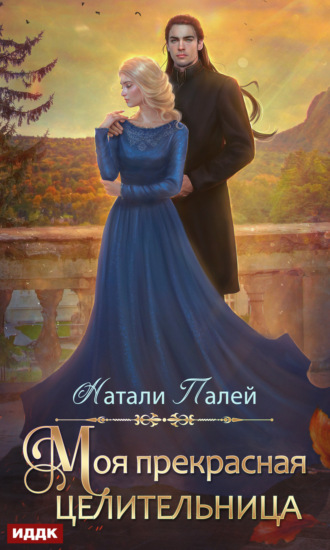 Натали Палей. Моя прекрасная целительница