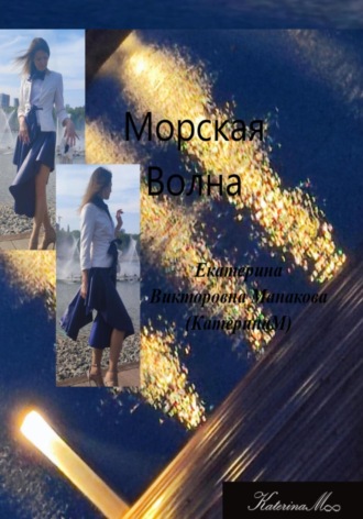 Екатерина (КатеринаМ) Манакова. Морская волна