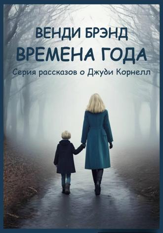 Венди Брэнд. Времена года. Серия рассказов о Джуди Корнелл