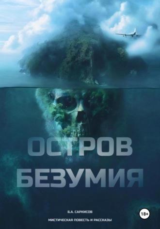 . Остров безумия
