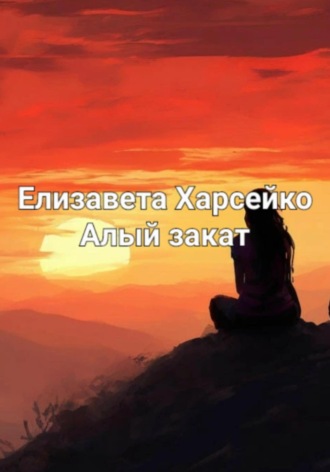 . Алый закат