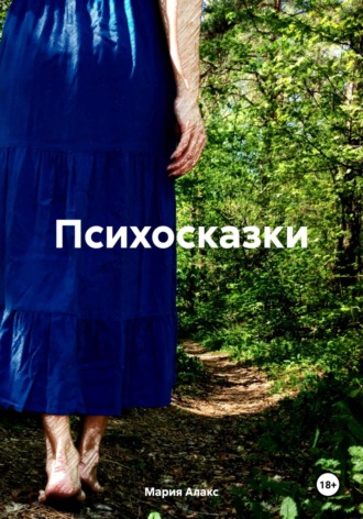 Мария Алакс. Психосказки