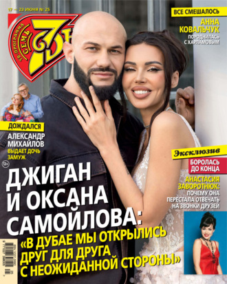 . Семь дней ТВ-программа №25/2024
