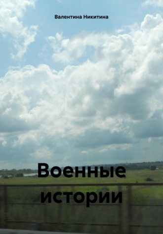 . Военные истории