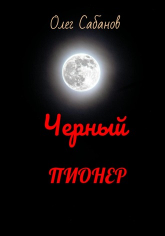 Олег Александрович Сабанов. Черный пионер