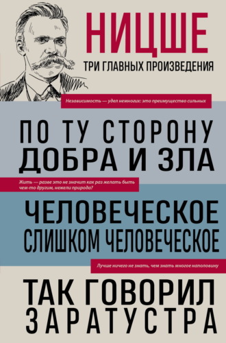 . По ту сторону добра и зла. Человеческое, слишком человеческое. Так говорил Заратустра