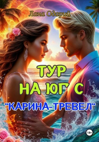 Лана Одарий. Тур на юг с 