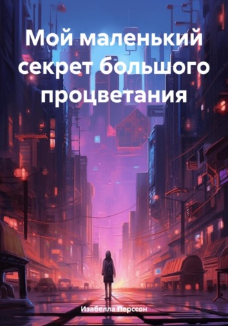 . Мой маленький секрет большого процветания