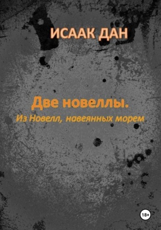 Исаак Дан. Две новеллы. Из новелл, навеянных морем