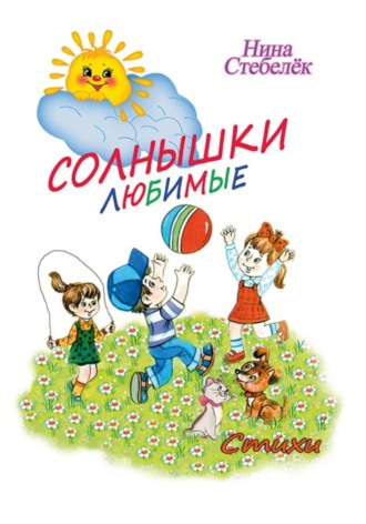 Нина Стебелёк. Солнышки любимые