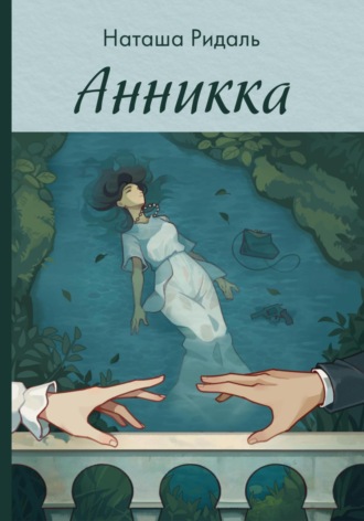 . Анникка