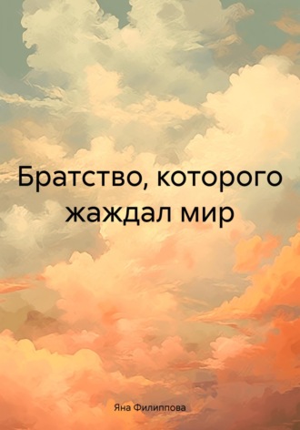 . Братство, которого жаждал мир