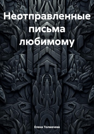 Елена Толмачева. Неотправленные письма любимому