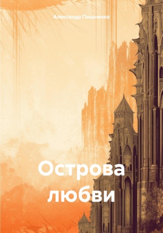 Александр Пышненко. Острова любви