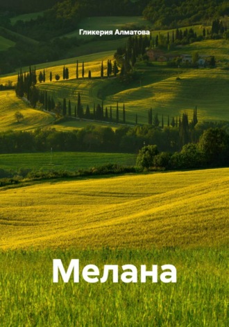 . Мелана