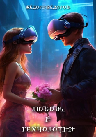 . Любовь и технологии