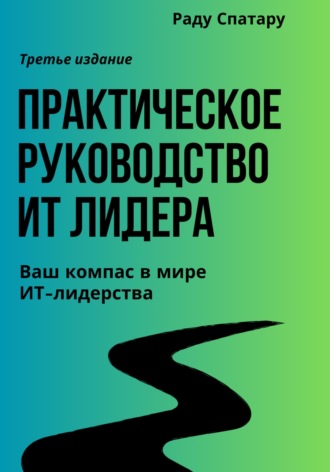 Раду Спатару. Практическое Руководство ИТ-Лидера
