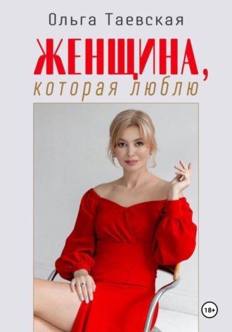 Ольга Владимировна Таевская. Женщина, которая люблю