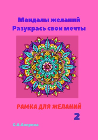 Светлана Анатольевна Аверина. Мандалы желаний. Разукрась свои мечты. Рамка для желаний 2